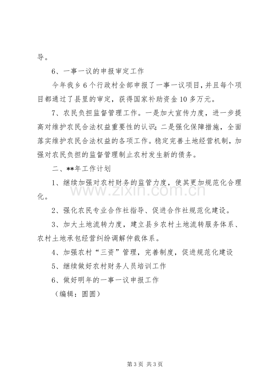 乡农经站年终工作总结 .docx_第3页