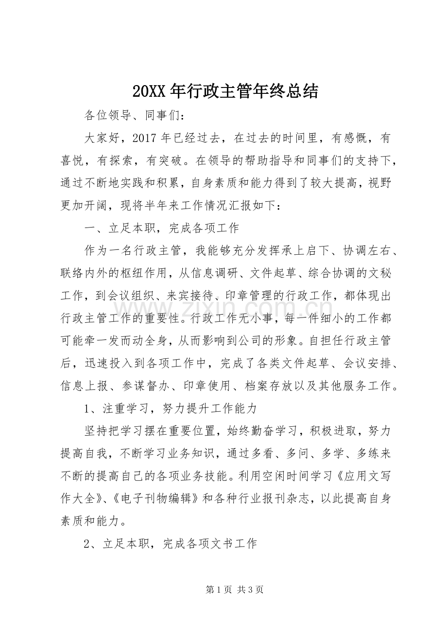 20XX年行政主管年终总结.docx_第1页