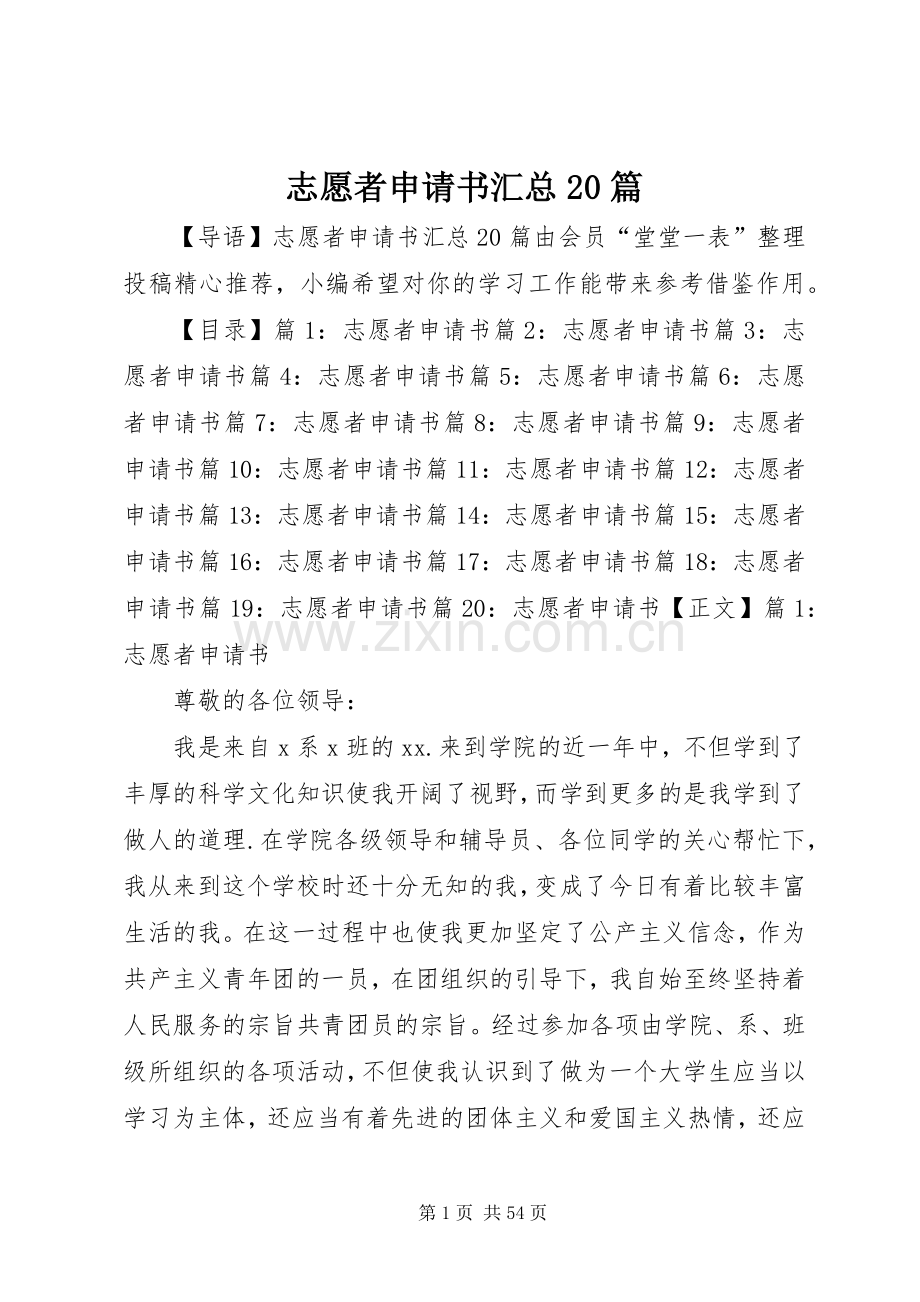 志愿者申请书汇总20篇.docx_第1页