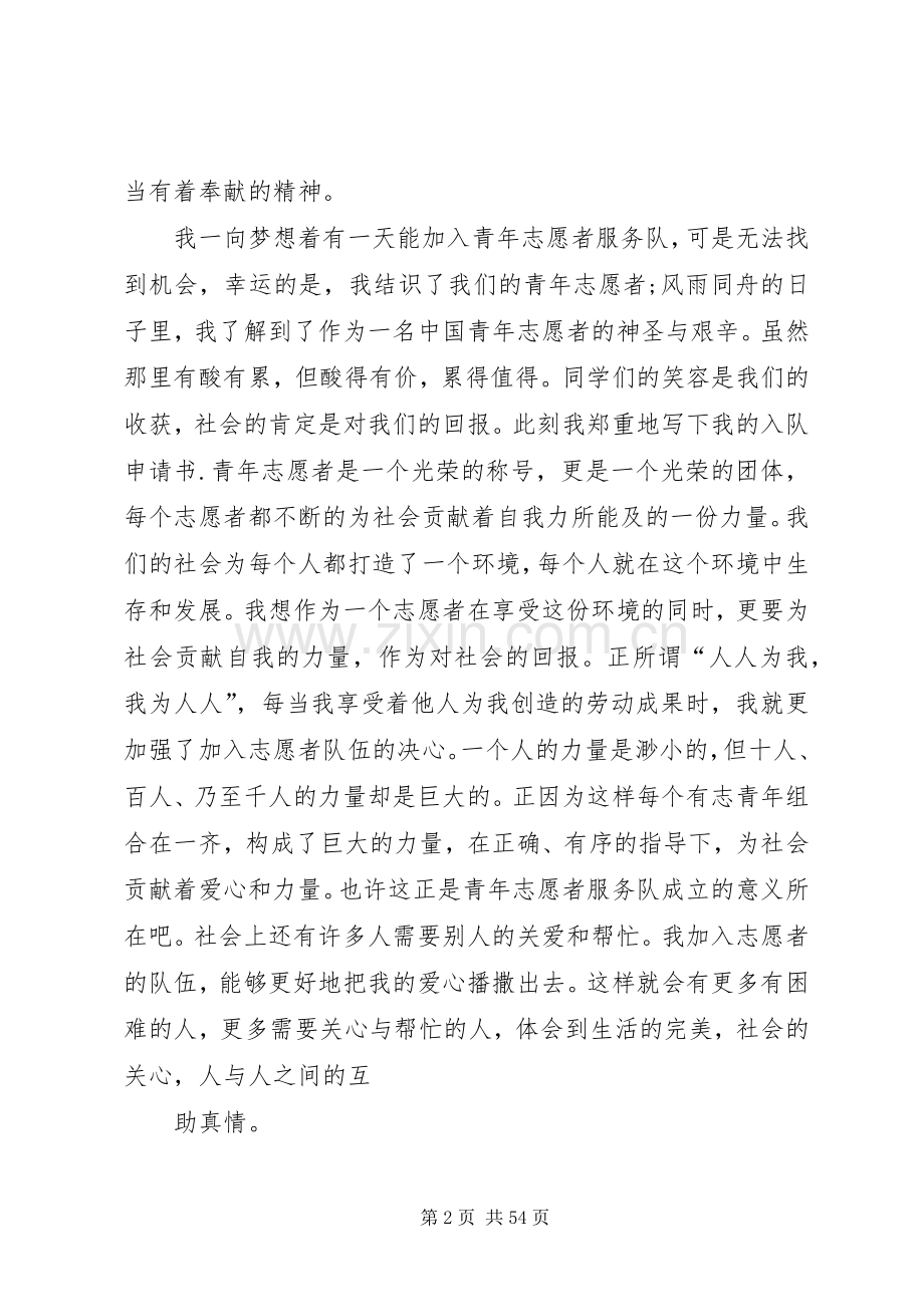 志愿者申请书汇总20篇.docx_第2页