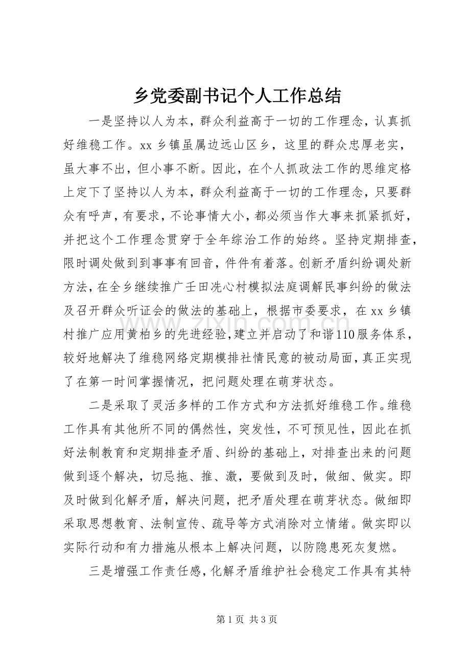 乡党委副书记个人工作总结 .docx_第1页