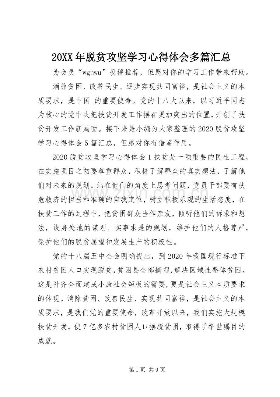 20XX年脱贫攻坚学习心得体会多篇汇总.docx_第1页