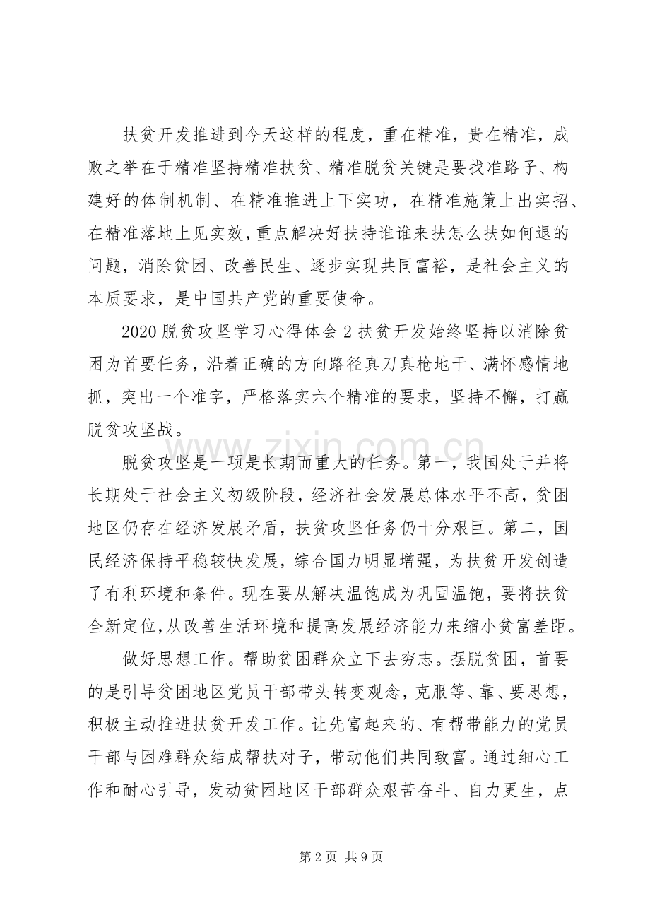 20XX年脱贫攻坚学习心得体会多篇汇总.docx_第2页