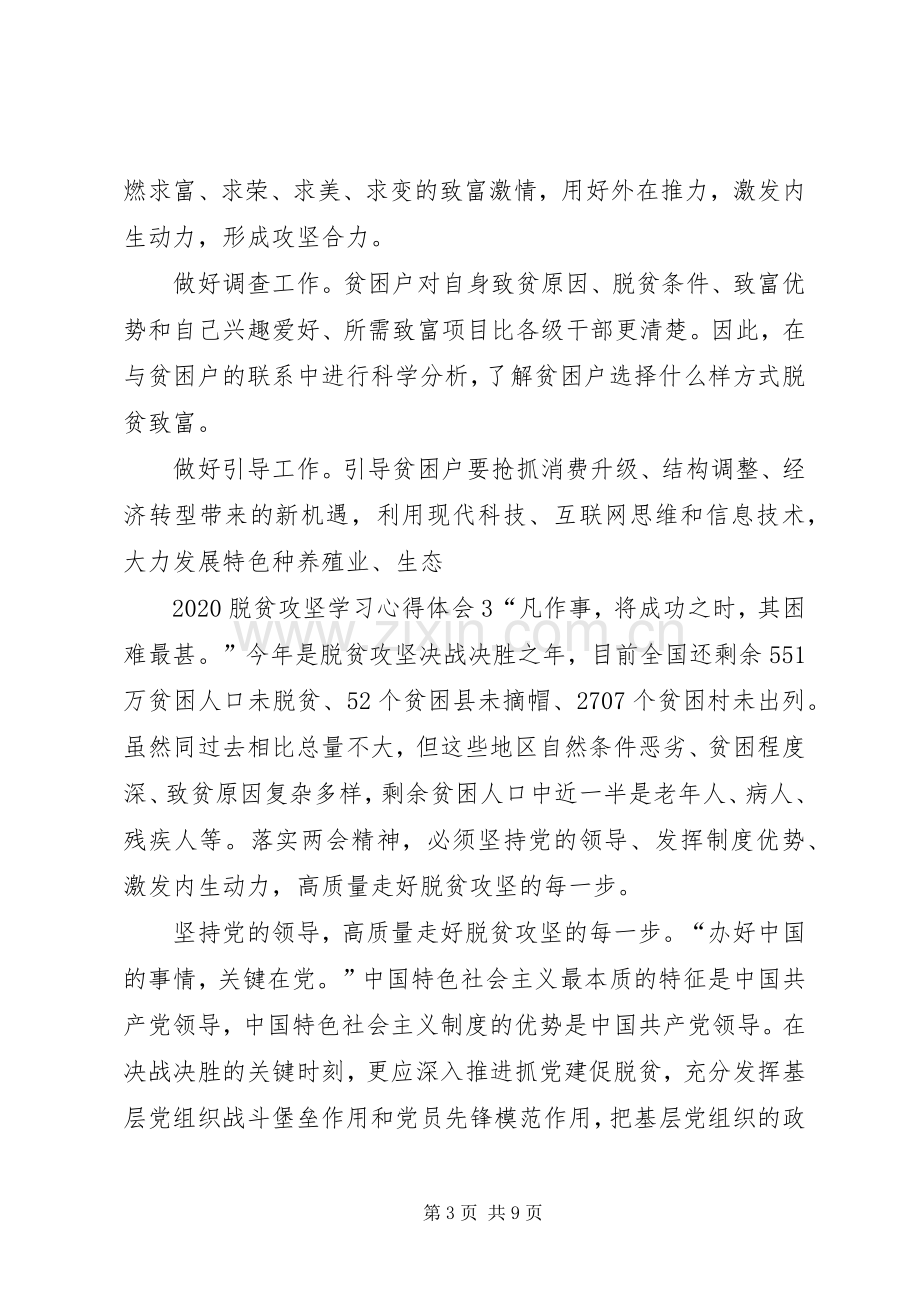 20XX年脱贫攻坚学习心得体会多篇汇总.docx_第3页