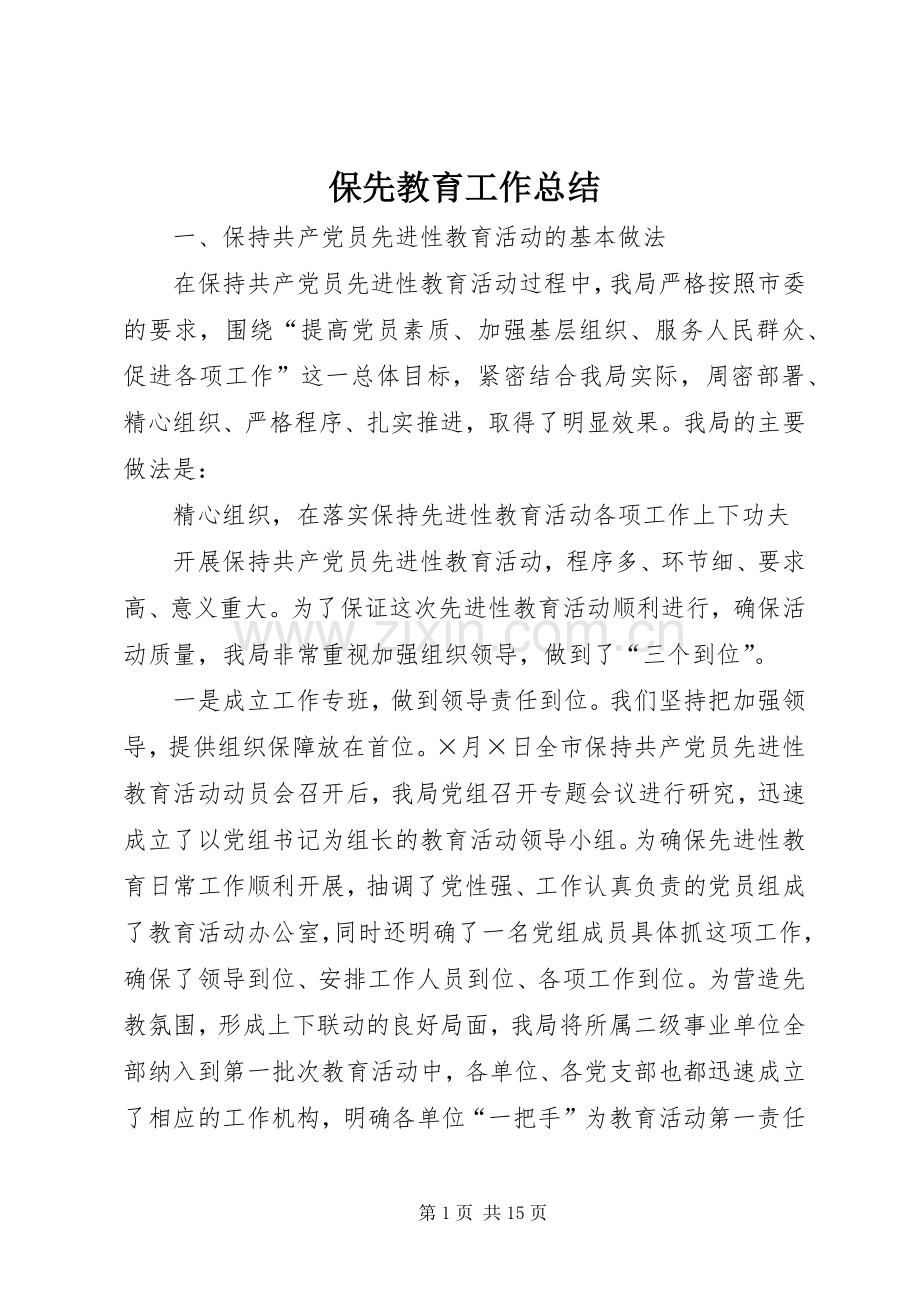 保先教育工作总结 .docx_第1页