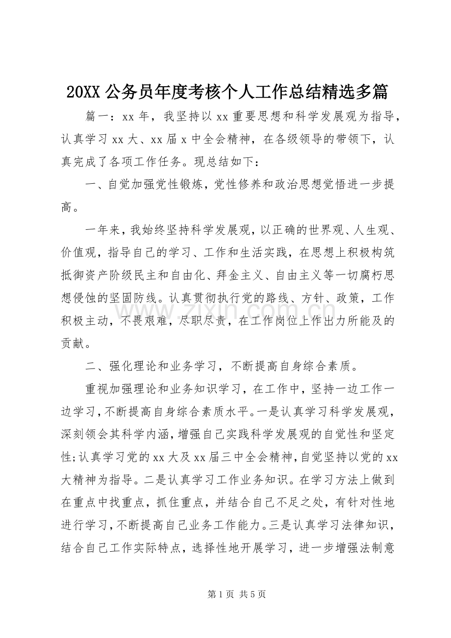 20XX公务员年度考核个人工作总结多篇.docx_第1页