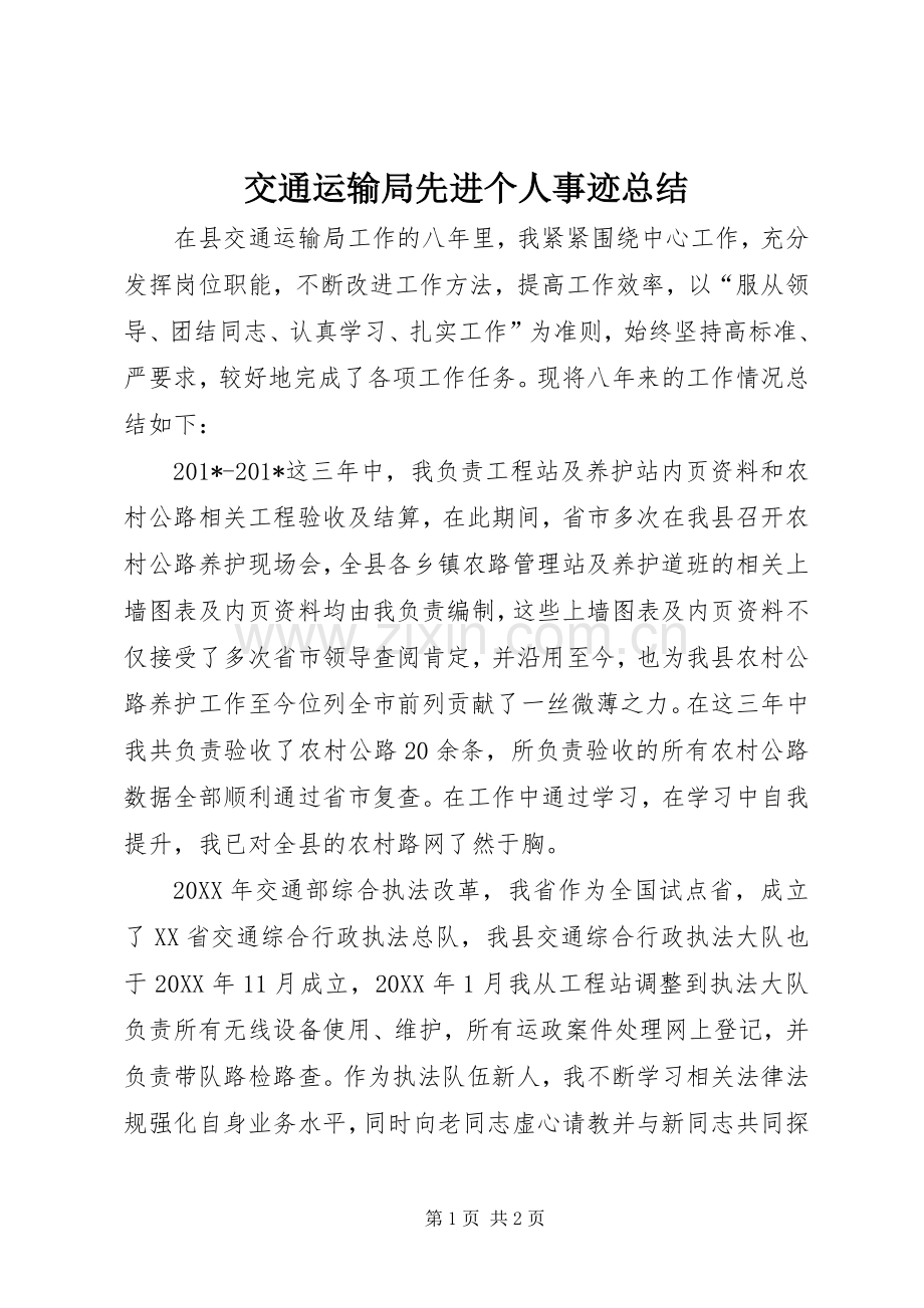 交通运输局先进个人事迹总结 .docx_第1页