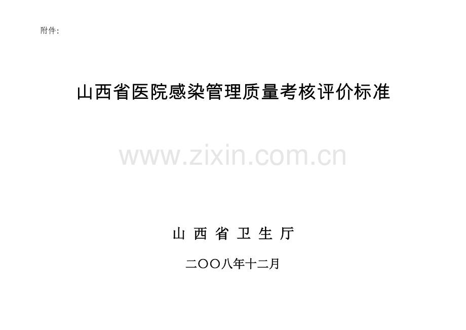 山西省医院感染管理质量考核评价细则.docx_第1页