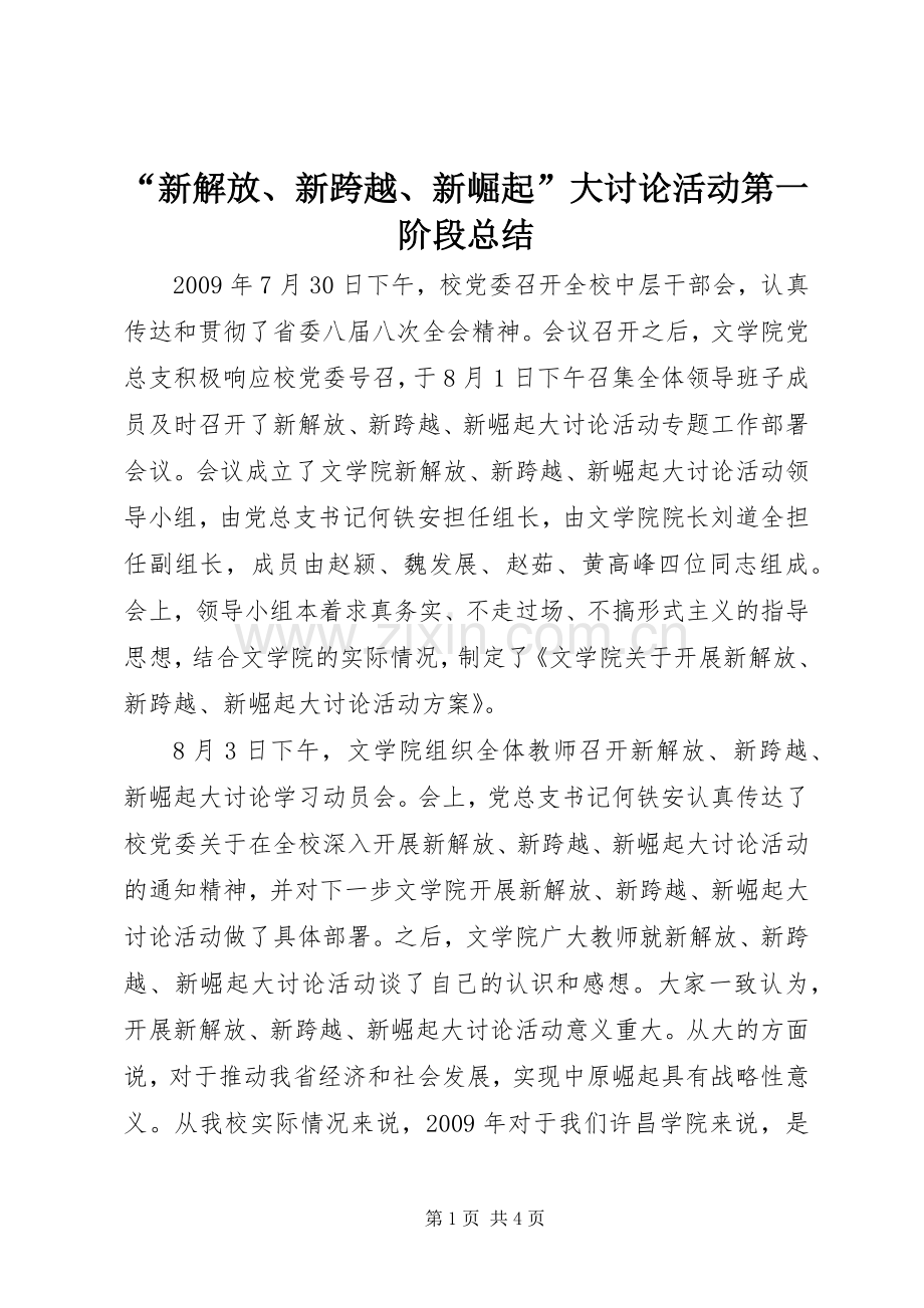 “新解放、新跨越、新崛起”大讨论活动第一阶段总结 .docx_第1页