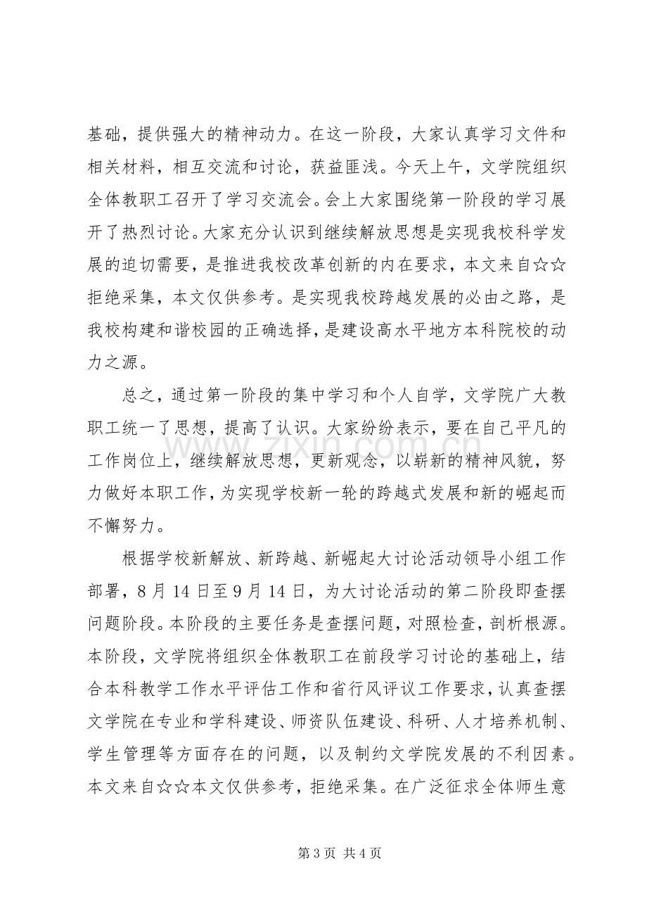 “新解放、新跨越、新崛起”大讨论活动第一阶段总结 .docx_第3页