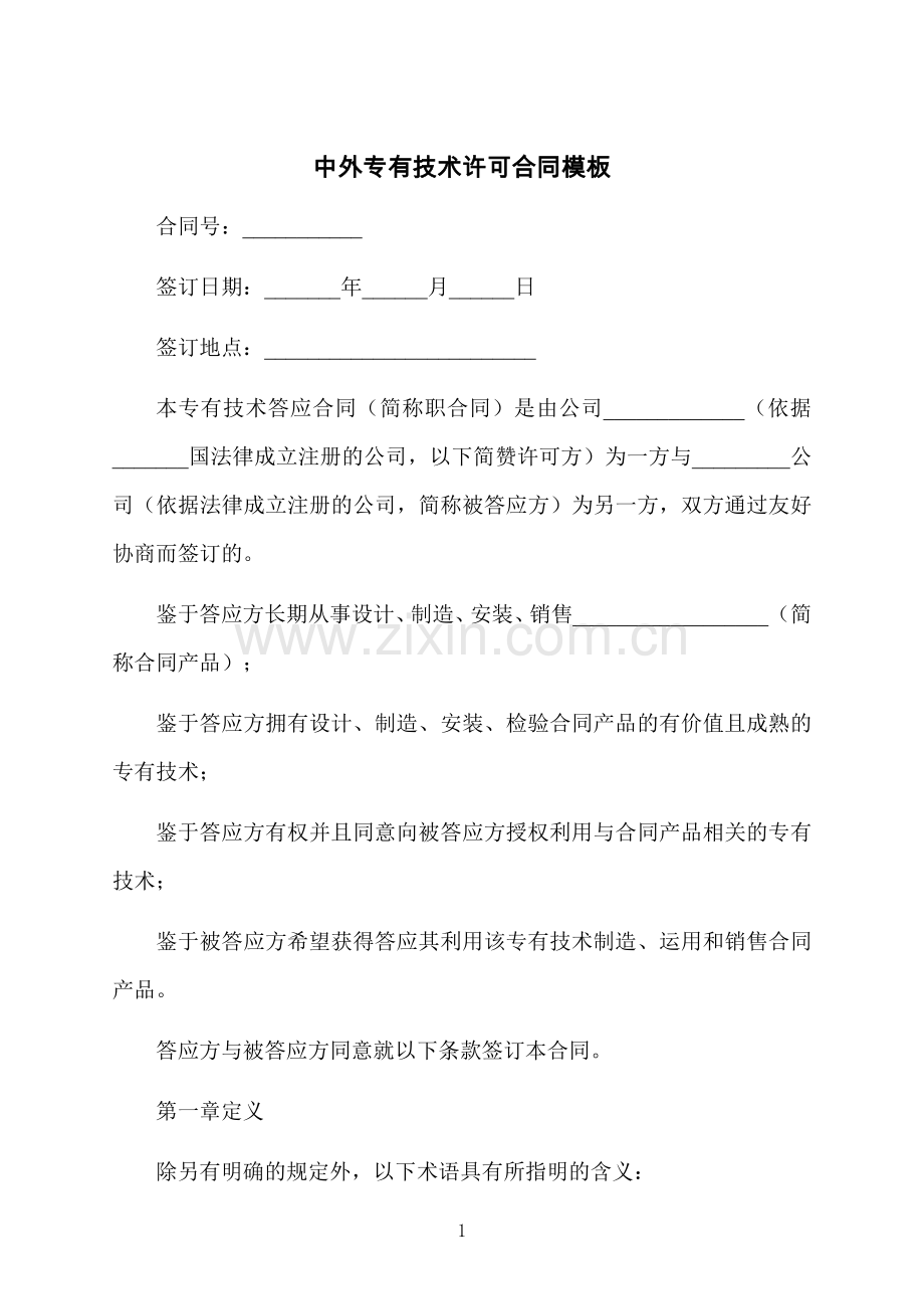 中外专有技术许可合同模板.docx_第1页