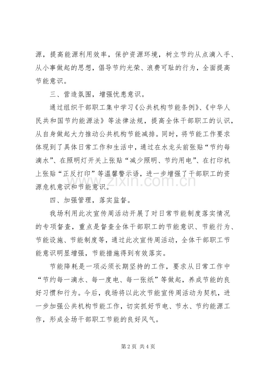 XX年农场公共机构节能宣传周活动总结 .docx_第2页