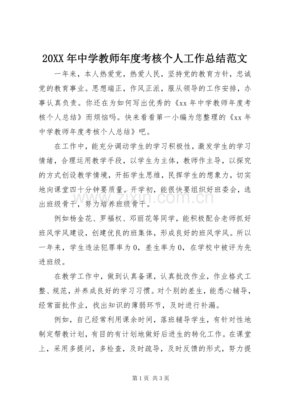 20XX年中学教师年度考核个人工作总结范文.docx_第1页