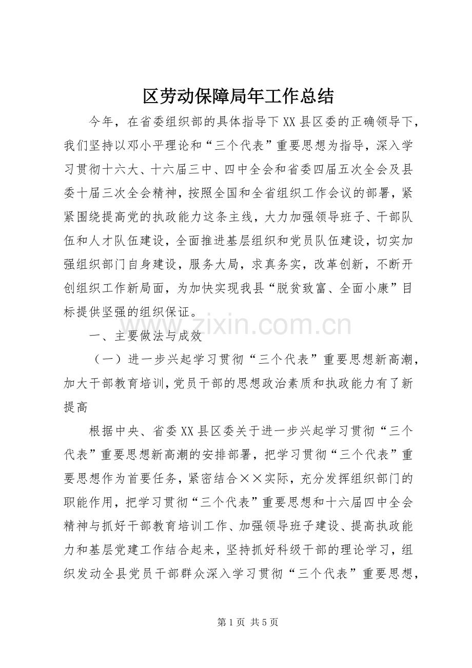 区劳动保障局年工作总结 .docx_第1页