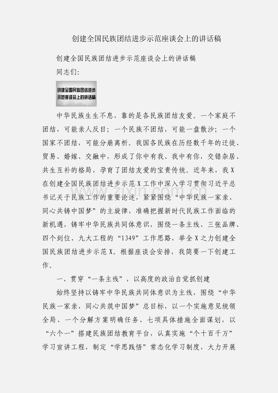 创建全国民族团结进步示范座谈会上的讲话稿.docx_第1页