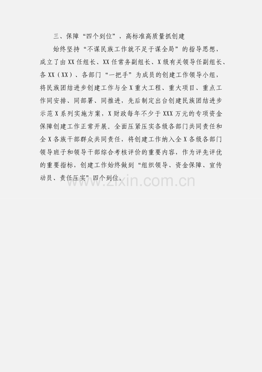 创建全国民族团结进步示范座谈会上的讲话稿.docx_第3页