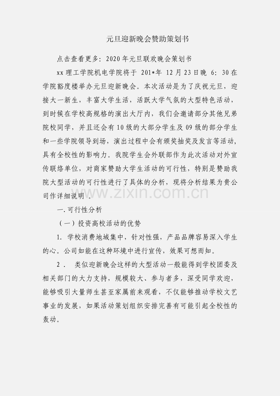 元旦迎新晚会赞助策划书.docx_第1页