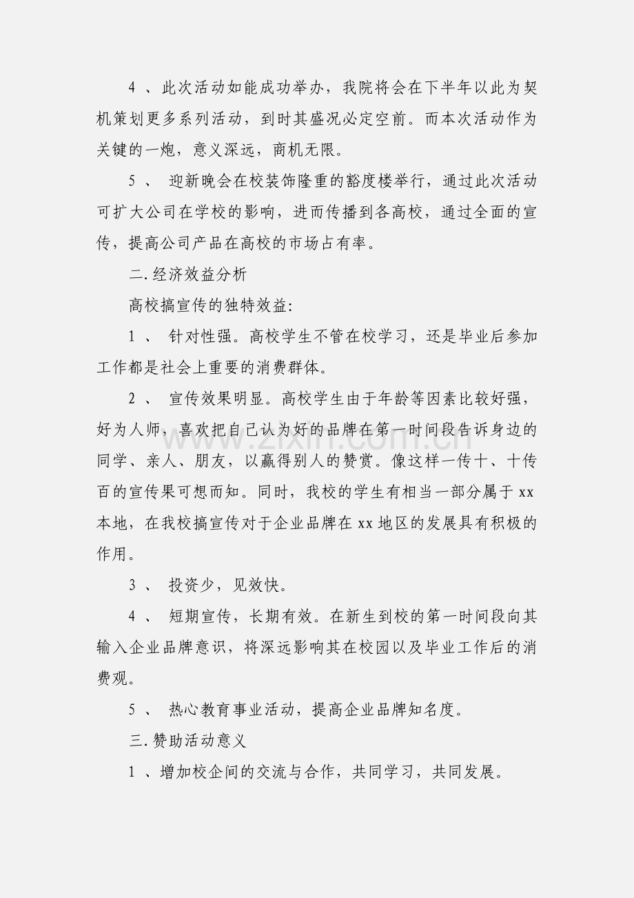 元旦迎新晚会赞助策划书.docx_第3页