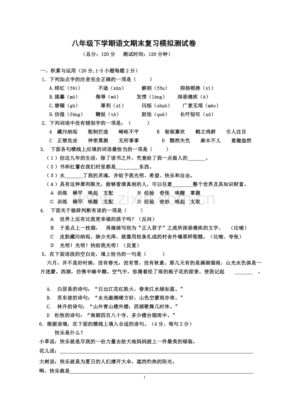 八年级下册语文期末模拟测试卷.doc_第1页