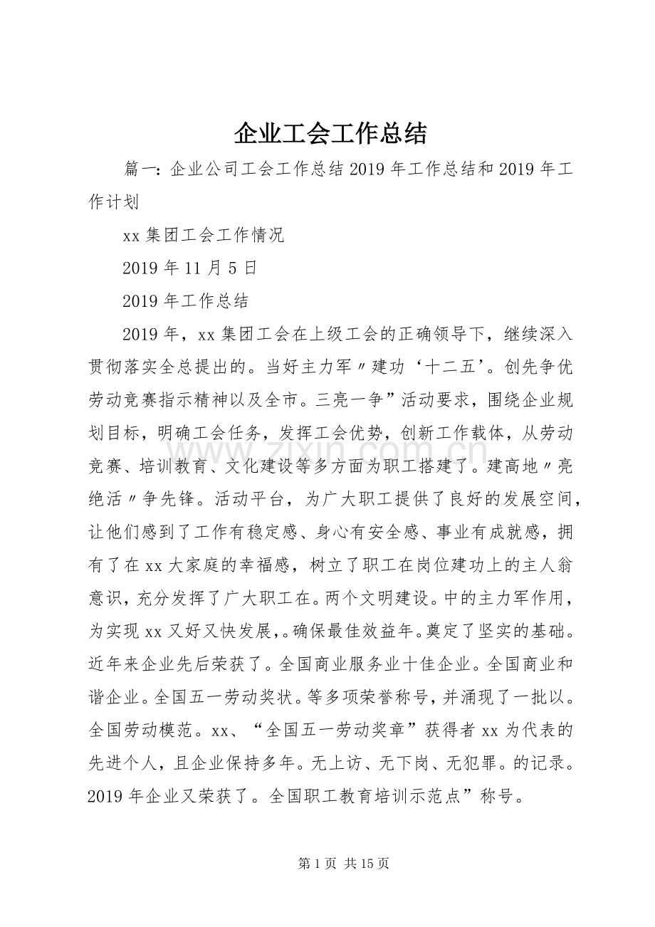 企业工会工作总结 (23).docx_第1页