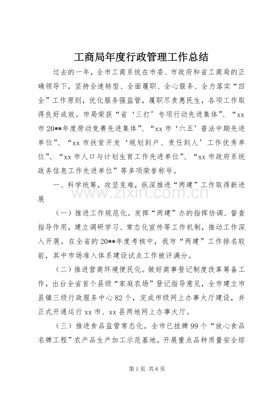 工商局年度行政管理工作总结 .docx_第1页