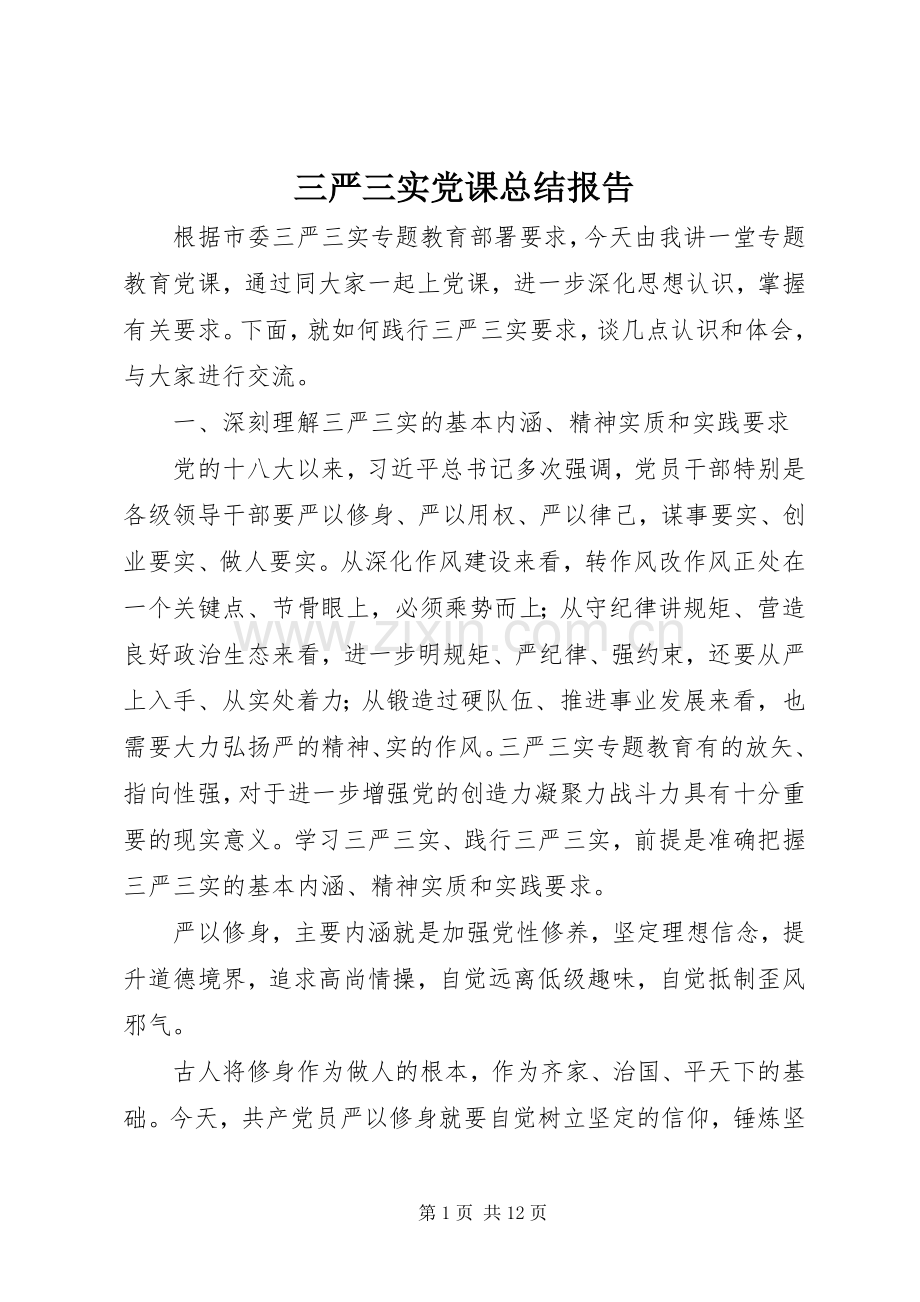 三严三实党课总结报告 .docx_第1页