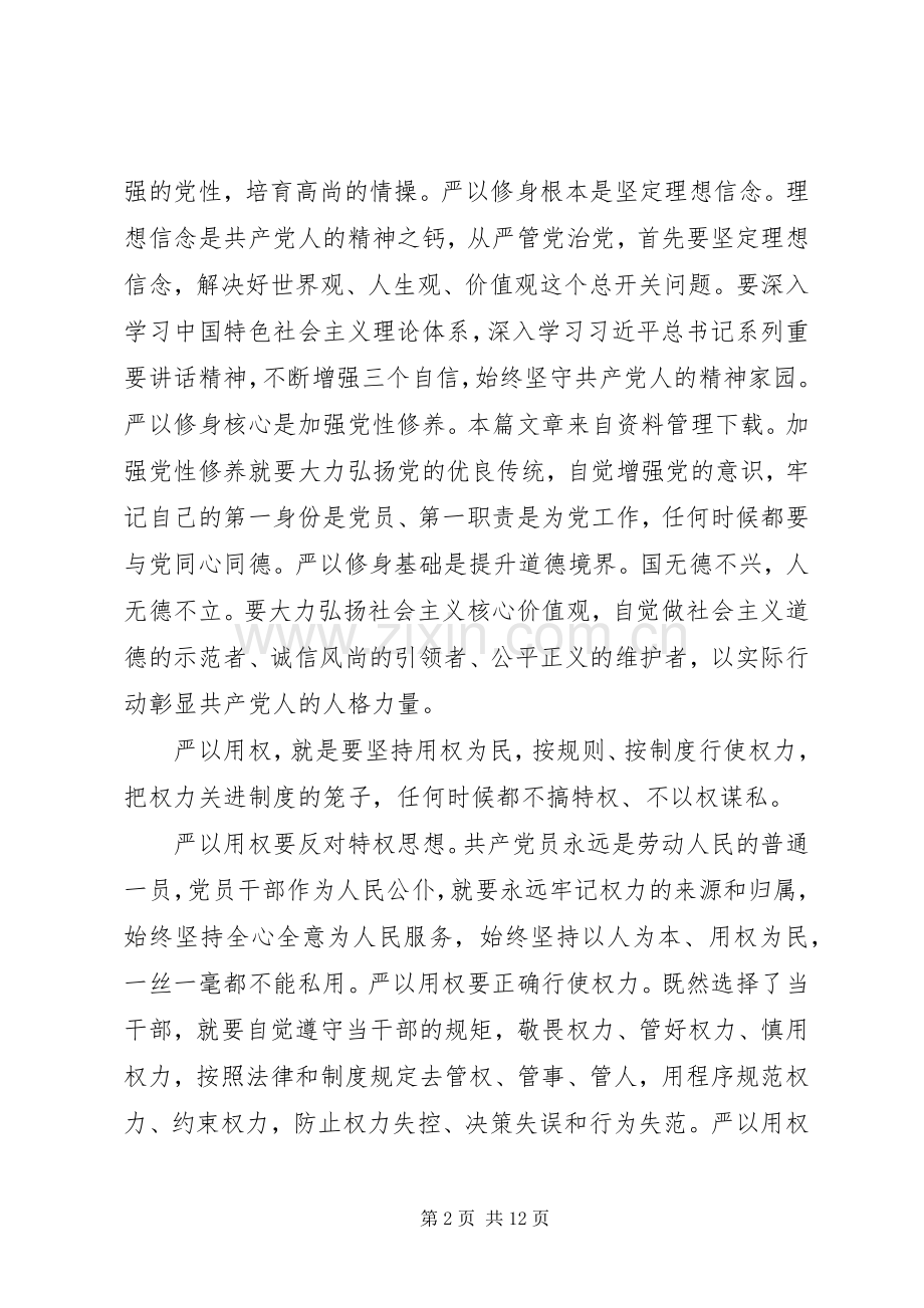 三严三实党课总结报告 .docx_第2页