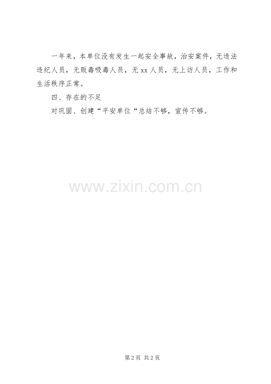 20XX年县档案局巩固平安创建工作总结范文.docx_第2页