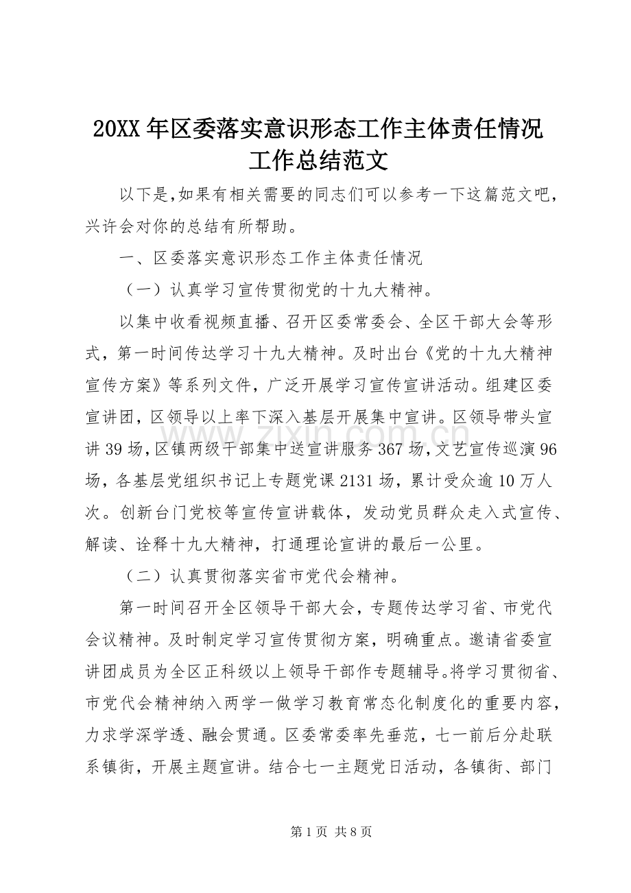 20XX年区委落实意识形态工作主体责任情况工作总结范文.docx_第1页