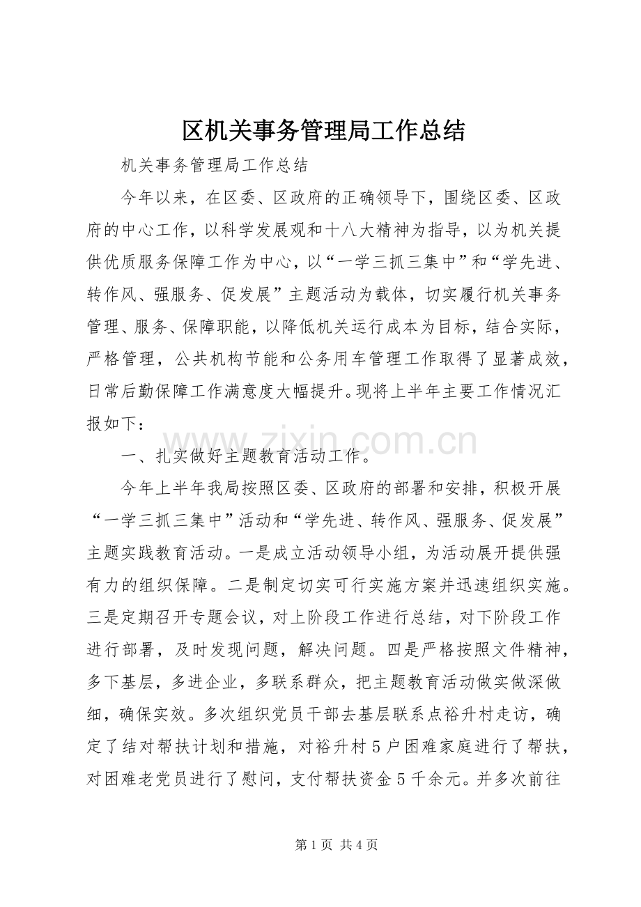 区机关事务管理局工作总结 .docx_第1页