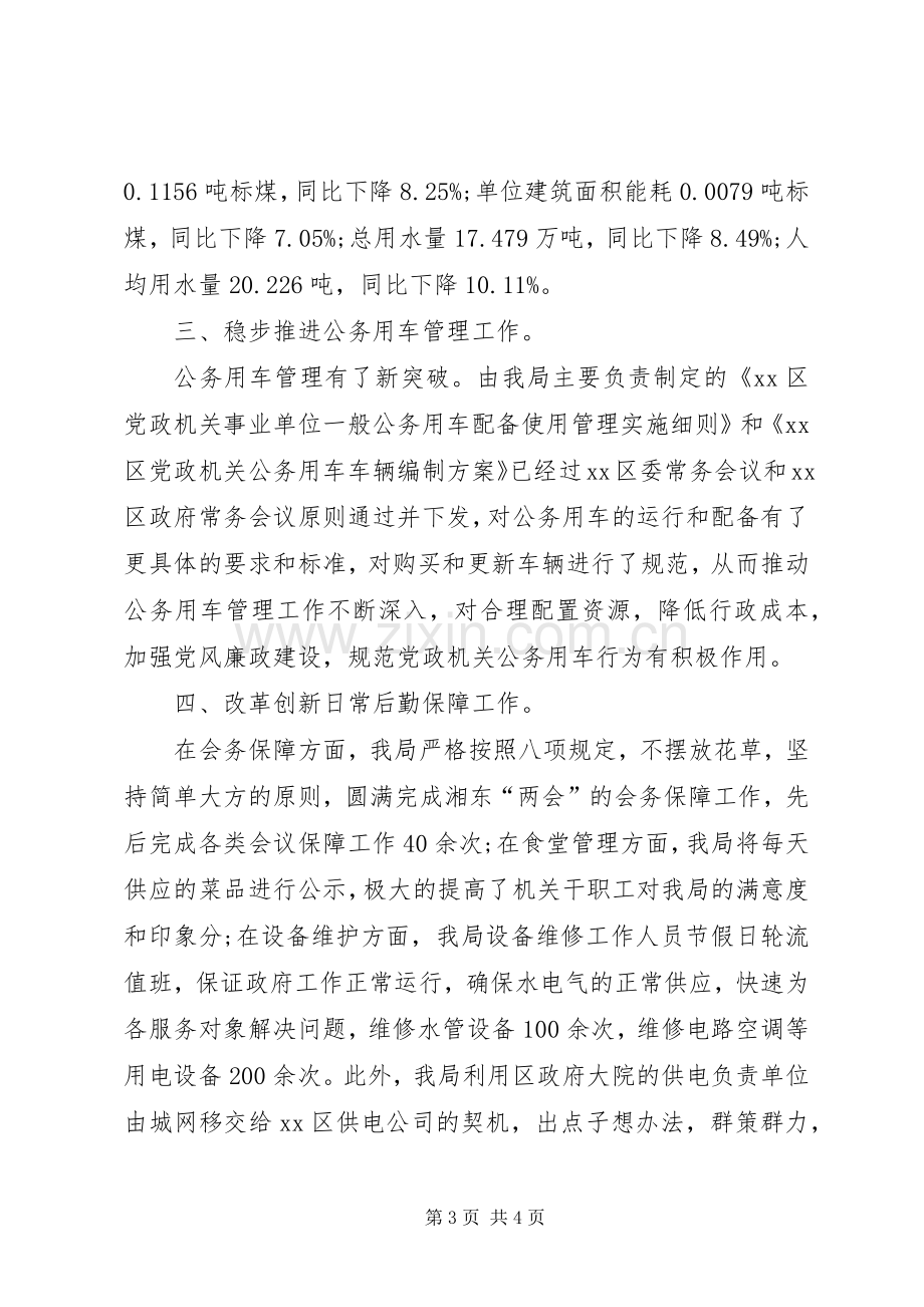 区机关事务管理局工作总结 .docx_第3页