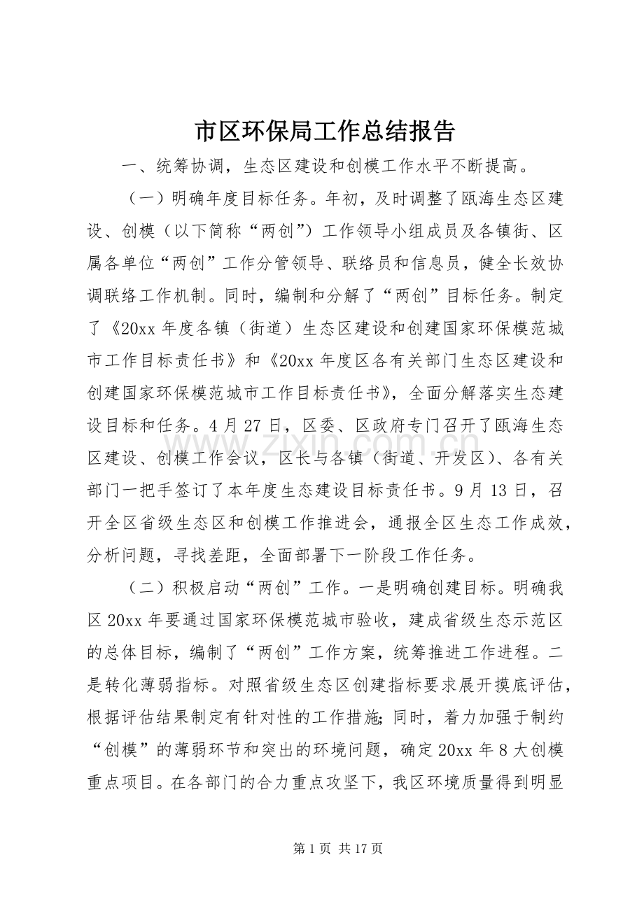 市区环保局工作总结报告 .docx_第1页