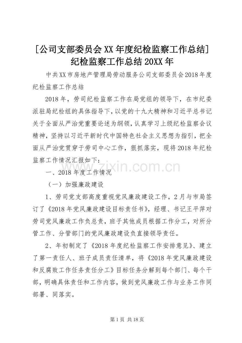 [公司支部委员会XX年度纪检监察工作总结]纪检监察工作总结20XX年.docx_第1页