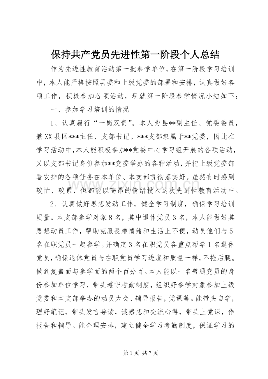 保持共产党员先进性第一阶段个人总结 .docx_第1页