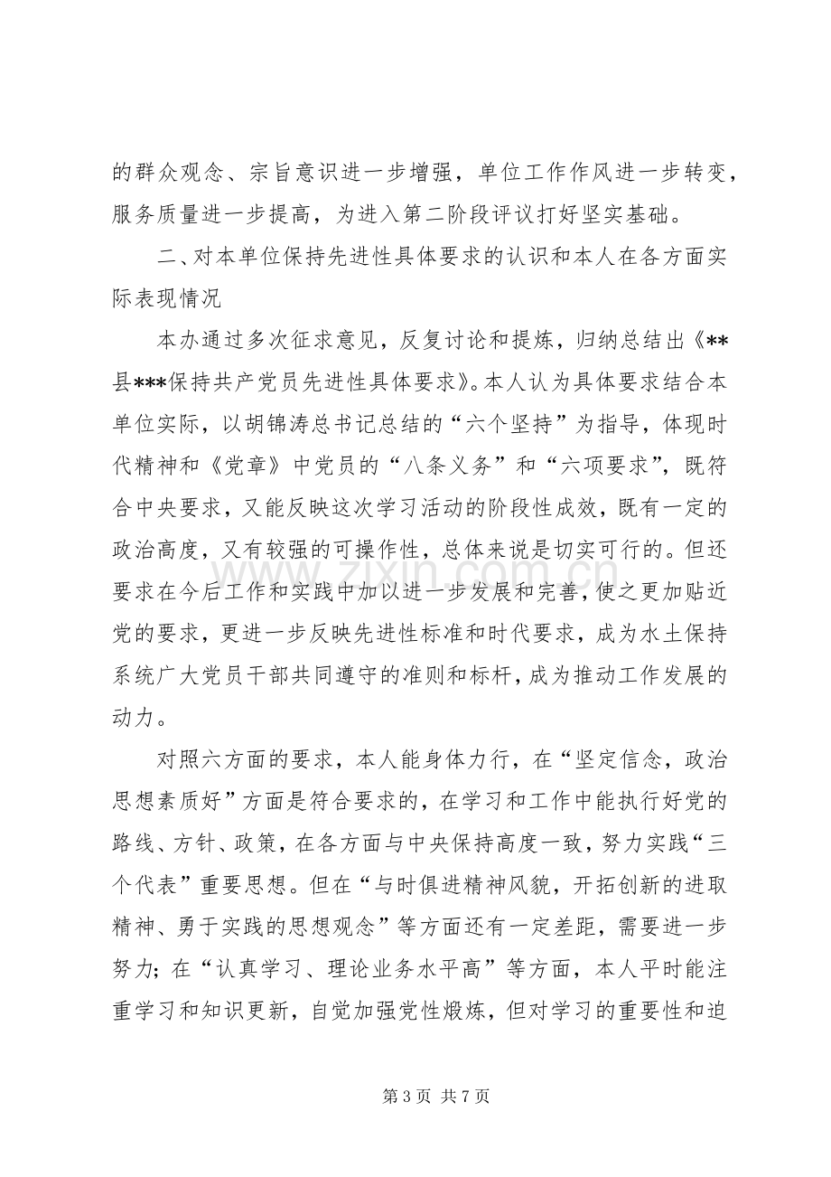 保持共产党员先进性第一阶段个人总结 .docx_第3页