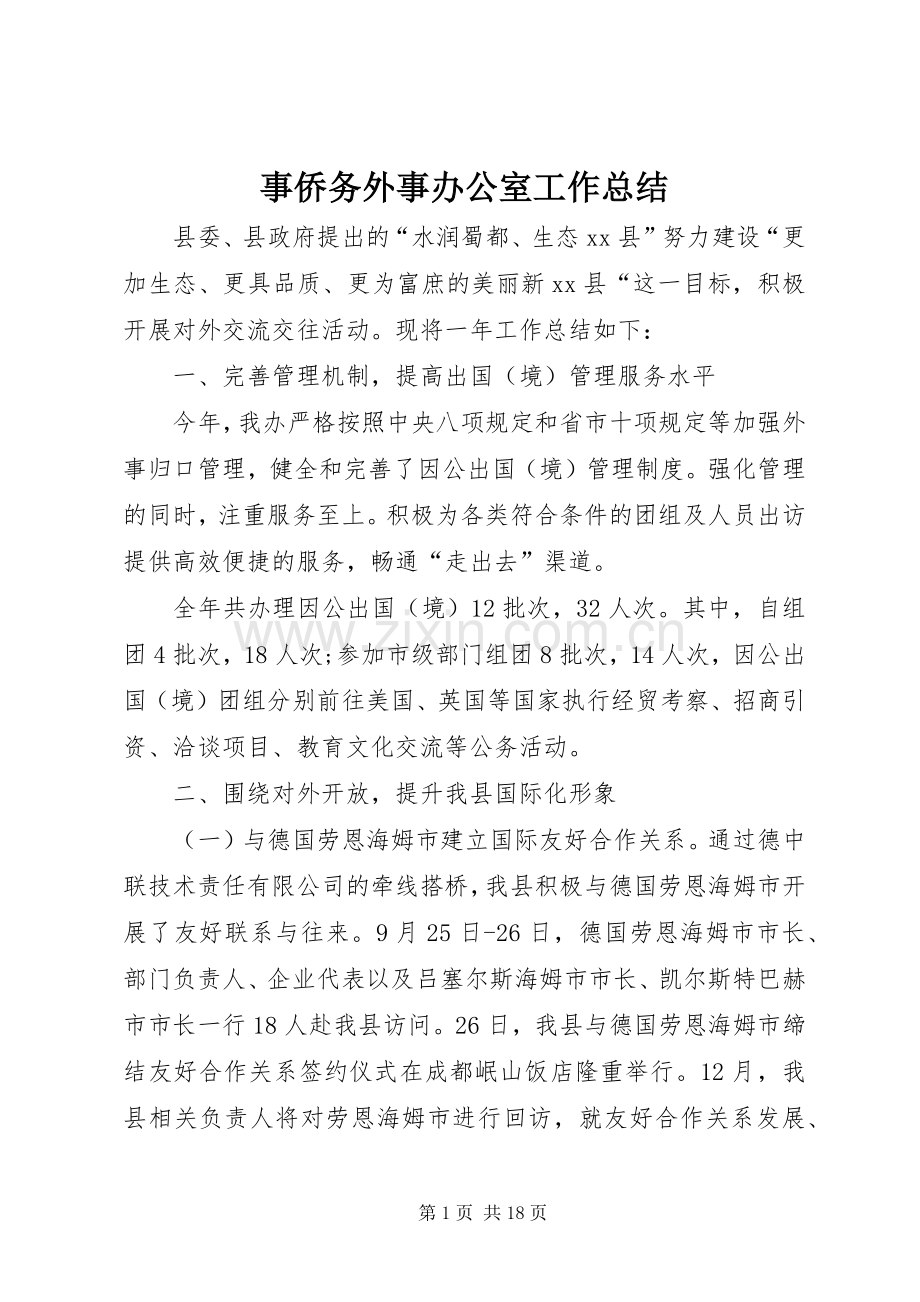 事侨务外事办公室工作总结 .docx_第1页