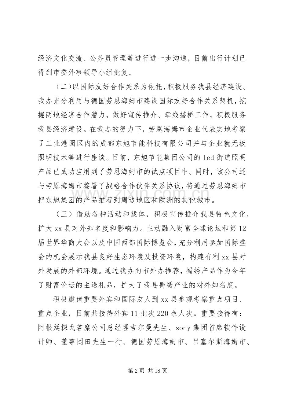 事侨务外事办公室工作总结 .docx_第2页