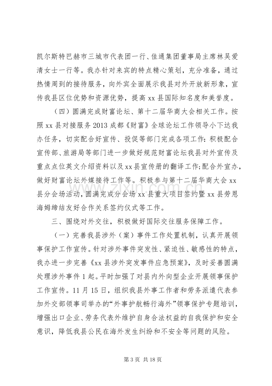 事侨务外事办公室工作总结 .docx_第3页