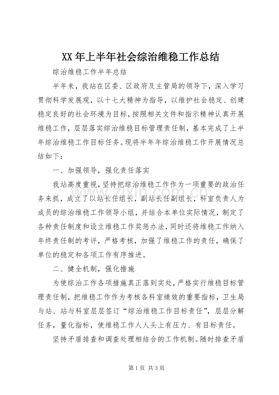 XX年上半年社会综治维稳工作总结 .docx_第1页