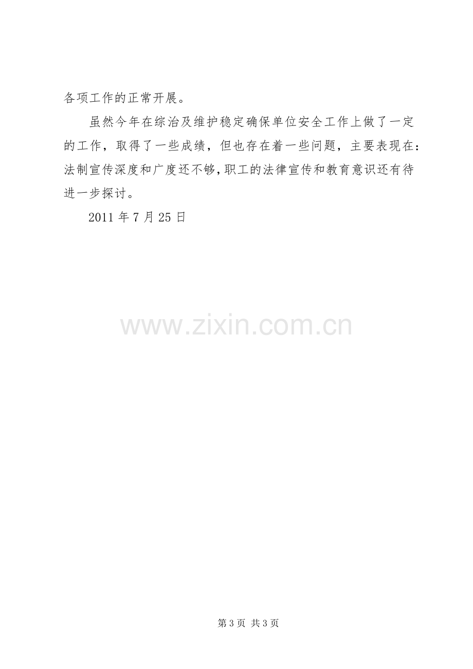 XX年上半年社会综治维稳工作总结 .docx_第3页