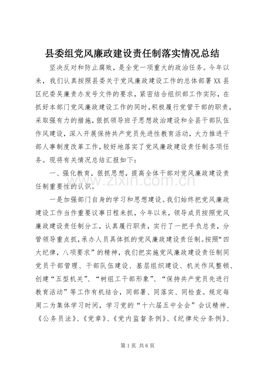 县委组党风廉政建设责任制落实情况总结 .docx_第1页