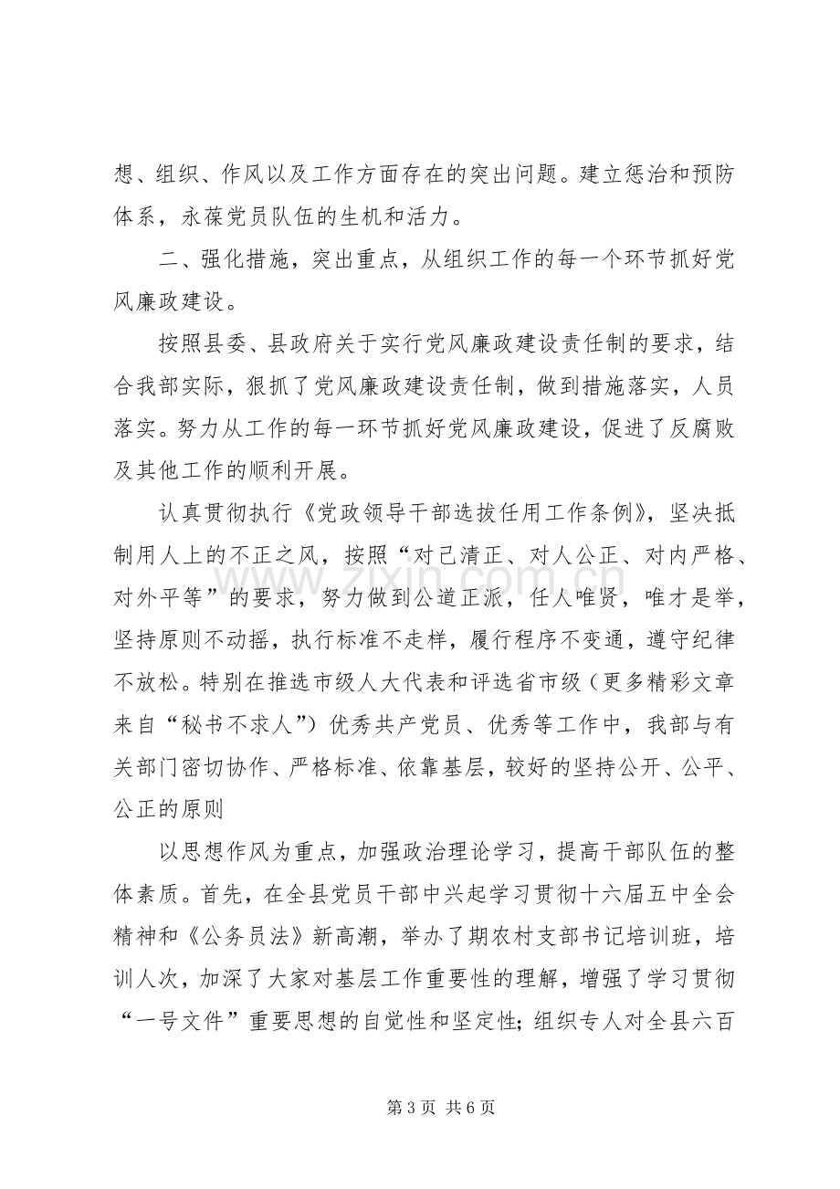 县委组党风廉政建设责任制落实情况总结 .docx_第3页