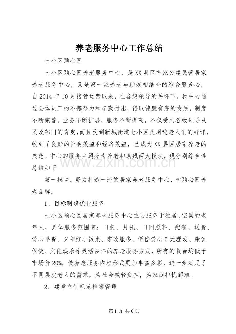 养老服务中心工作总结 .docx_第1页