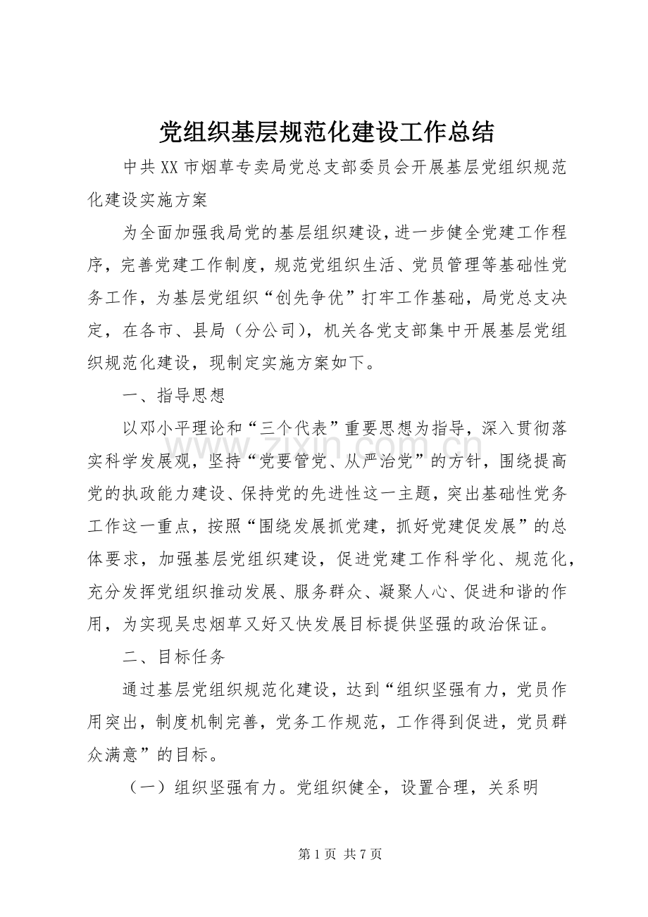 党组织基层规范化建设工作总结 .docx_第1页