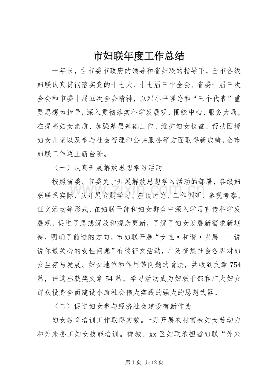 市妇联年度工作总结 .docx_第1页