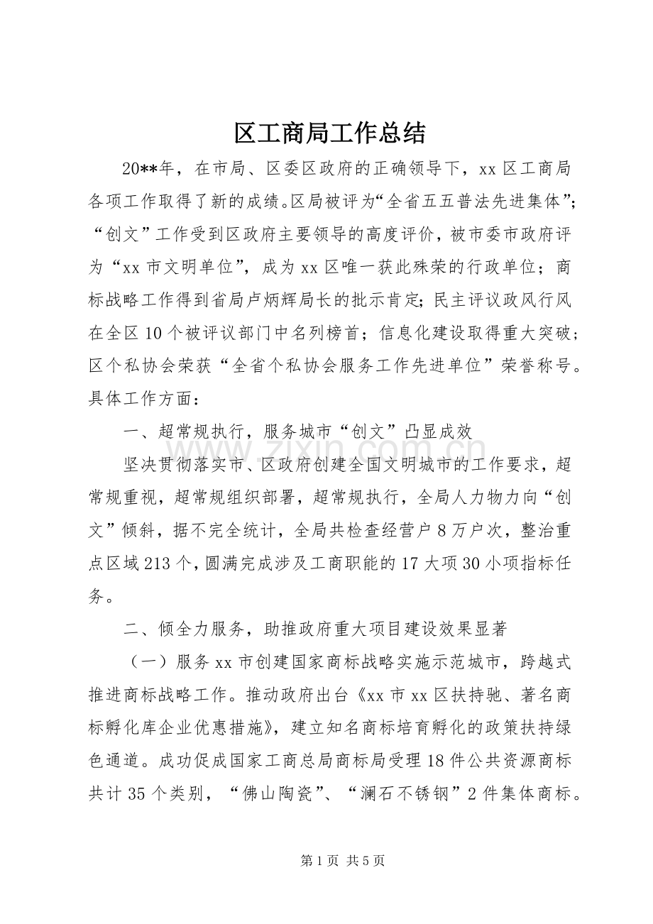 区工商局工作总结 .docx_第1页