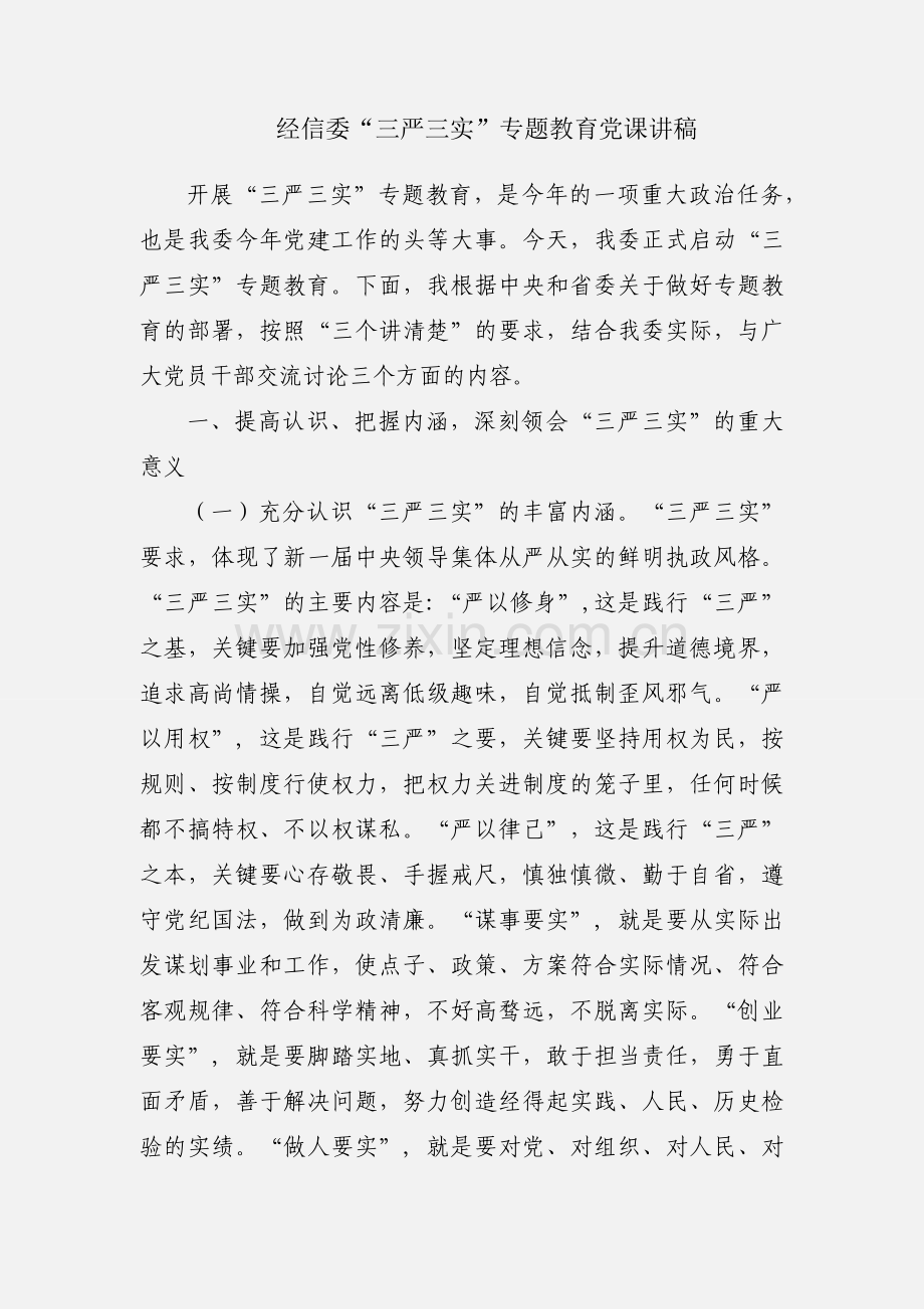 经信委“三严三实”专题教育党课讲稿.docx_第1页