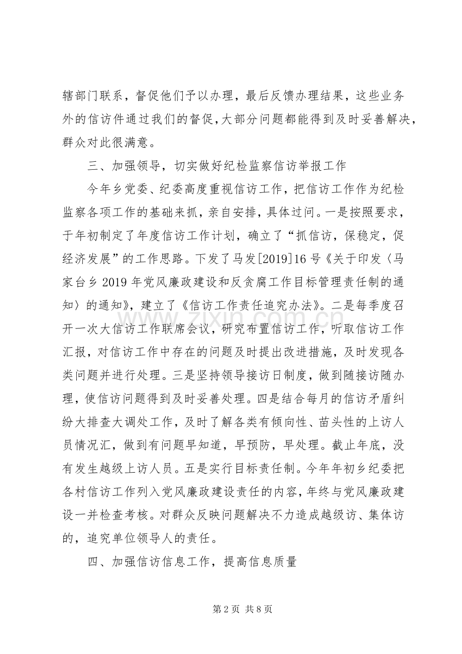 20XX年乡镇纪委信访工作总结 .docx_第2页