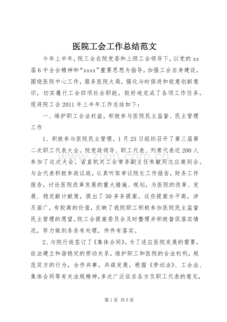 医院工会工作总结范文 .docx_第1页