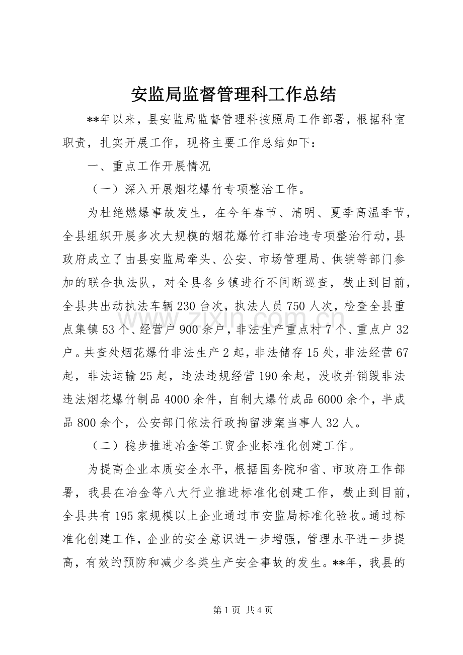 安监局监督管理科工作总结 .docx_第1页